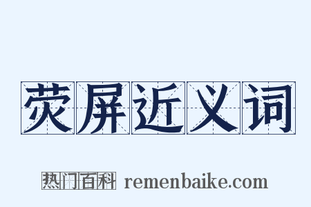 荧屏近义词是什么意思的图片